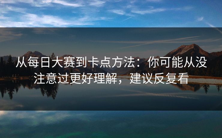 从每日大赛到卡点方法：你可能从没注意过更好理解，建议反复看